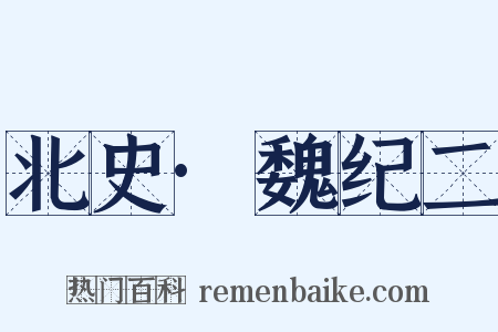 北史·魏纪二是什么意思的图片